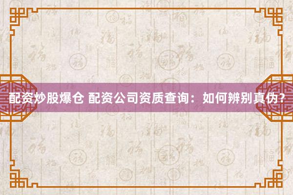 配資炒股爆倉 配資公司資質(zhì)查詢：如何辨別真?zhèn)危?></p><p>隨著金融市場的日益活躍，配資作為一種杠桿投資工具配資炒股爆倉，吸引了越來越多的投資者。然而，配資行業(yè)良莠不齊，一些不法分子利用投資者對高收益的渴望，設(shè)立虛假配資公司，進(jìn)行詐騙活動。因此，在選擇配資公司之前，進(jìn)行資質(zhì)查詢，辨別真?zhèn)沃陵P(guān)重要。本文將詳細(xì)介紹如何進(jìn)行配資公司資質(zhì)查詢，幫助投資者規(guī)避風(fēng)險，選擇正規(guī)合法的配資平臺。</p><p>**一、了解配資公司的本質(zhì)與風(fēng)險**</p><p>在進(jìn)行資質(zhì)查詢之前，首先要明確配資公司的本質(zhì)。配資公司本質(zhì)上是一種借貸行為，投資者通過向配資公司借入資金，放大自己的投資規(guī)模，從而獲得更高的收益。然而，高收益往往伴隨著高風(fēng)險。如果投資方向錯誤，虧損也會被放大，甚至可能導(dǎo)致本金全部損失。</p><p>因此，選擇配資公司，不僅僅是選擇一個資金提供方，更是選擇一個風(fēng)險管理伙伴。正規(guī)的配資公司會提供風(fēng)險提示、風(fēng)控措施等服務(wù)，幫助投資者控制風(fēng)險。而虛假的配資公司往往只關(guān)注如何吸引投資者入金，對風(fēng)險置之不理。</p><p>**二、查詢配資公司資質(zhì)的渠道**</p><p>辨別配資公司真?zhèn)?，最關(guān)鍵的一步就是進(jìn)行資質(zhì)查詢。以下是幾個常用的查詢渠道：</p><p>1. **工商信息查詢：** 這是最基礎(chǔ)也是最重要的一步。通過國家企業(yè)信用信息公示系統(tǒng)（http://www.gsxt.gov.cn/）或地方工商局網(wǎng)站，輸入配資公司的名稱，查詢其注冊信息，包括注冊資本、經(jīng)營范圍、成立時間、法人代表等。</p><p>    * **關(guān)注點(diǎn)：** 注冊資本是否與宣傳相符？經(jīng)營范圍是否包含“金融服務(wù)”、“投資咨詢”等相關(guān)業(yè)務(wù)？成立時間是否過短？法人代表是否存在不良記錄？如果發(fā)現(xiàn)注冊信息與宣傳不符配資炒股爆倉，或者經(jīng)營范圍與配資業(yè)務(wù)無關(guān)，則需要高度警惕。</p><p>2. **金融監(jiān)管機(jī)構(gòu)查詢：** 配資行業(yè)屬于金融服務(wù)范疇，雖然目前監(jiān)管尚未完全明確，但一些地方金融監(jiān)管機(jī)構(gòu)會對轄區(qū)內(nèi)的配資公司進(jìn)行備案或監(jiān)管?？梢試L試查詢地方金融監(jiān)管機(jī)構(gòu)的網(wǎng)站，看是否有該配資公司的備案信息。</p><p>    * **注意事項(xiàng)：** 并非所有配資公司都會進(jìn)行備案，因此沒有備案信息并不一定代表該公司就是虛假的。但如果該公司聲稱已獲得監(jiān)管機(jī)構(gòu)的批準(zhǔn)，而實(shí)際查詢不到相關(guān)信息，則需要謹(jǐn)慎對待。</p><p>3. **行業(yè)協(xié)會查詢：** 一些行業(yè)協(xié)會會對會員單位進(jìn)行資質(zhì)審核，并提供查詢服務(wù)?？梢圆樵兿嚓P(guān)行業(yè)協(xié)會的網(wǎng)站，看該配資公司是否是其會員單位。</p><p>    * **注意事項(xiàng)：** 并非所有配資公司都會加入行業(yè)協(xié)會，因此沒有會員信息并不一定代表該公司就是虛假的。但加入行業(yè)協(xié)會通常意味著該公司有一定的實(shí)力和信譽(yù)。</p><p>4. **網(wǎng)絡(luò)搜索與輿情分析：** 通過搜索引擎搜索配資公司的名稱，查看是否有相關(guān)的負(fù)面新聞、投訴信息等。同時，可以關(guān)注一些金融論壇、社交媒體等平臺，了解其他投資者對該配資公司的評價。</p><p>    * **注意事項(xiàng)：** 網(wǎng)絡(luò)信息良莠不齊，需要仔細(xì)甄別。不要輕信一面之詞，要綜合考慮各種信息來源。</p><p>**三、辨別配資公司真?zhèn)蔚年P(guān)鍵點(diǎn)**</p><p>除了通過以上渠道進(jìn)行查詢外，還需要注意以下幾個關(guān)鍵點(diǎn)，幫助辨別配資公司真?zhèn)危?/p><p>1. **過高的收益承諾：** 虛假的配資公司往往會以“高收益、低風(fēng)險”為誘餌，吸引投資者。要記住，任何投資都存在風(fēng)險，過高的收益承諾往往是不切實(shí)際的。</p><p>2. **不透明的收費(fèi)標(biāo)準(zhǔn)：** 正規(guī)的配資公司會明確告知各項(xiàng)收費(fèi)標(biāo)準(zhǔn)，包括利息、管理費(fèi)等。而虛假的配資公司往往會隱瞞收費(fèi)項(xiàng)目，或者在后期巧立名目，收取高額費(fèi)用。</p><p>3. **強(qiáng)制平倉條款：** 正規(guī)的配資公司會設(shè)置合理的平倉線，并在平倉前進(jìn)行風(fēng)險提示。而虛假的配資公司可能會隨意修改平倉線，或者在投資者不知情的情況下強(qiáng)制平倉，侵吞投資者資金。</p><p>4. **資金安全保障：** 正規(guī)的配資公司會將客戶資金與自有資金隔離，并采取一定的安全措施，保障客戶資金安全。而虛假的配資公司可能會將客戶資金挪作他用，或者直接卷款跑路。</p><p>**四、總結(jié)**</p><p>配資公司資質(zhì)查詢是保障自身權(quán)益的重要一步。通過多渠道查詢，仔細(xì)辨別，可以有效降低投資風(fēng)險，選擇正規(guī)合法的配資平臺。記住，投資有風(fēng)險配資炒股爆倉，入市需謹(jǐn)慎。不要被高收益所迷惑，要理性分析，謹(jǐn)慎選擇，才能在金融市場中獲得長期的成功。</p>
                        </div>
                    </div>


                    <div   id=