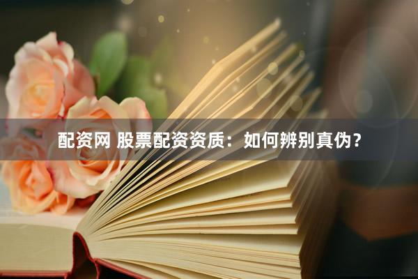 配資網(wǎng) 股票配資資質(zhì)：如何辨別真?zhèn)危?></p><p>股票配資作為一種杠桿投資工具，能夠放大收益，但也伴隨著較高的風(fēng)險(xiǎn)。在選擇股票配資平臺(tái)時(shí)，資質(zhì)的真?zhèn)沃陵P(guān)重要，直接關(guān)系到資金安全和投資權(quán)益。然而配資網(wǎng)，市場(chǎng)上魚(yú)龍混雜，一些不法分子打著配資的幌子進(jìn)行詐騙活動(dòng)。因此，投資者必須掌握辨別股票配資資質(zhì)真?zhèn)蔚姆椒?，才能避免落入陷阱?/p><p>**一、了解股票配資的監(jiān)管現(xiàn)狀**</p><p>首先，需要明確的是，目前中國(guó)大陸地區(qū)并沒(méi)有專門(mén)針對(duì)股票配資行業(yè)的監(jiān)管法律法規(guī)。這導(dǎo)致了行業(yè)準(zhǔn)入門(mén)檻較低，也給非法配資平臺(tái)提供了生存空間。雖然沒(méi)有明確的監(jiān)管，但正規(guī)的配資平臺(tái)通常會(huì)受到一些間接的監(jiān)管，例如：</p><p>* **工商注冊(cè)信息：** 正規(guī)平臺(tái)必須具備合法的工商注冊(cè)信息，包括公司名稱、注冊(cè)地址、經(jīng)營(yíng)范圍等?？梢酝ㄟ^(guò)國(guó)家企業(yè)信用信息公示系統(tǒng)查詢相關(guān)信息，核實(shí)其真實(shí)性。</p><p>* **金融牌照：** 雖然沒(méi)有專門(mén)的配資牌照，但一些平臺(tái)可能會(huì)持有其他金融牌照，例如投資咨詢牌照、基金銷售牌照等。這些牌照雖然不能直接證明其配資資質(zhì)，但可以側(cè)面反映其合規(guī)程度。</p><p>* **銀行托管：** 正規(guī)平臺(tái)通常會(huì)將客戶的資金托管在銀行，實(shí)現(xiàn)資金隔離，避免平臺(tái)挪用。</p><p>**二、辨別真?zhèn)蔚年P(guān)鍵要素**</p><p>在了解監(jiān)管現(xiàn)狀的基礎(chǔ)上，投資者可以通過(guò)以下幾個(gè)關(guān)鍵要素來(lái)辨別股票配資資質(zhì)的真?zhèn)危?/p><p>* **公司資質(zhì)查詢：** 這是最基礎(chǔ)也是最重要的一步。通過(guò)國(guó)家企業(yè)信用信息公示系統(tǒng)查詢平臺(tái)的工商注冊(cè)信息，核實(shí)其公司名稱、注冊(cè)地址、經(jīng)營(yíng)范圍等是否與宣傳一致。如果發(fā)現(xiàn)信息不符，或者根本查不到相關(guān)信息，則需要高度警惕。</p><p>* **合同條款審查：** 仔細(xì)閱讀配資合同，重點(diǎn)關(guān)注以下幾個(gè)方面：</p><p>    * **資金安全保障：** 合同中是否明確約定資金托管方式配資網(wǎng)，以及資金安全保障措施。</p><p>    * **風(fēng)險(xiǎn)控制機(jī)制：** 合同中是否明確約定風(fēng)控機(jī)制，例如預(yù)警線、平倉(cāng)線等，以及平臺(tái)如何進(jìn)行風(fēng)險(xiǎn)控制。</p><p>    * **收費(fèi)標(biāo)準(zhǔn)：** 合同中是否明確約定收費(fèi)標(biāo)準(zhǔn)，包括利息、管理費(fèi)等，以及是否存在隱形收費(fèi)。</p><p>    * **法律責(zé)任：** 合同中是否明確約定雙方的權(quán)利和義務(wù)，以及違約責(zé)任。</p><p>* **平臺(tái)運(yùn)營(yíng)情況：**</p><p>    * **網(wǎng)站專業(yè)性：** 正規(guī)平臺(tái)的網(wǎng)站通常設(shè)計(jì)專業(yè)、信息完善，包括公司介紹、產(chǎn)品介紹、風(fēng)險(xiǎn)提示、聯(lián)系方式等。</p><p>    * **客服服務(wù)質(zhì)量：** 嘗試聯(lián)系客服，了解其專業(yè)程度和服務(wù)態(tài)度。正規(guī)平臺(tái)的客服通常能夠及時(shí)、準(zhǔn)確地解答投資者的問(wèn)題。</p><p>    * **用戶評(píng)價(jià)：** 在網(wǎng)上搜索平臺(tái)的評(píng)價(jià)信息，了解其他用戶的體驗(yàn)。但需要注意的是，網(wǎng)絡(luò)評(píng)價(jià)可能存在虛假信息，需要綜合判斷。</p><p>* **利息和費(fèi)用：**</p><p>    * **過(guò)低的利息：** 如果平臺(tái)的利息遠(yuǎn)低于市場(chǎng)平均水平，則需要警惕。這可能是平臺(tái)吸引客戶的手段，背后可能隱藏著風(fēng)險(xiǎn)。</p><p>    * **不透明的收費(fèi)：** 仔細(xì)核實(shí)平臺(tái)的收費(fèi)標(biāo)準(zhǔn)，避免存在隱形收費(fèi)。</p><p>* **資金托管方式：**</p><p>    * **銀行托管：** 優(yōu)先選擇資金托管在銀行的平臺(tái)，確保資金安全。</p><p>    * **第三方支付：** 如果平臺(tái)采用第三方支付，需要核實(shí)該支付機(jī)構(gòu)的資質(zhì)和信譽(yù)。</p><p>* **風(fēng)險(xiǎn)提示：** 正規(guī)平臺(tái)會(huì)充分提示配資的風(fēng)險(xiǎn)，并要求投資者簽署風(fēng)險(xiǎn)揭示書(shū)。</p><p>**三、避免落入陷阱的注意事項(xiàng)**</p><p>* **不要貪圖高收益：** 高收益往往伴隨著高風(fēng)險(xiǎn)，不要被過(guò)高的收益承諾所迷惑。</p><p>* **不要輕信陌生人：** 不要輕信陌生人的推薦，特別是那些主動(dòng)聯(lián)系你并承諾高收益的。</p><p>* **不要隨意泄露個(gè)人信息：** 保護(hù)好個(gè)人信息，避免被不法分子利用。</p><p>* **小額試水：** 如果對(duì)平臺(tái)不確定，可以先進(jìn)行小額試水，觀察平臺(tái)的運(yùn)營(yíng)情況。</p><p>* **尋求專業(yè)人士的幫助：** 如果對(duì)配資不熟悉，可以尋求專業(yè)人士的幫助，例如律師、財(cái)務(wù)顧問(wèn)等。</p><p>總之，辨別股票配資資質(zhì)的真?zhèn)涡枰顿Y者具備一定的專業(yè)知識(shí)和風(fēng)險(xiǎn)意識(shí)。通過(guò)仔細(xì)審查平臺(tái)資質(zhì)、合同條款、運(yùn)營(yíng)情況等，可以有效降低投資風(fēng)險(xiǎn)配資網(wǎng)，避免落入非法配資的陷阱。記住，投資有風(fēng)險(xiǎn)，入市需謹(jǐn)慎。</p>
                        </div>
                    </div>


                    <div   id=