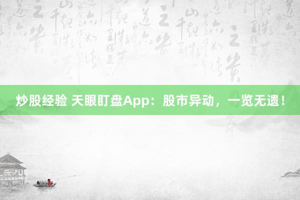 炒股經(jīng)驗 天眼盯盤App：股市異動，一覽無遺！